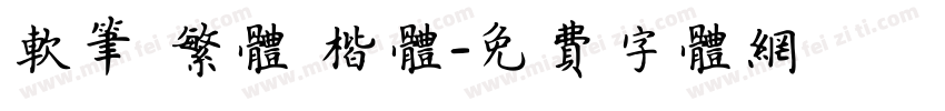 软笔 繁体 楷体字体转换
